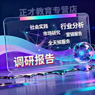 代写市场调研报告行业数据分析调查报告代笔可行性研究方案撰写