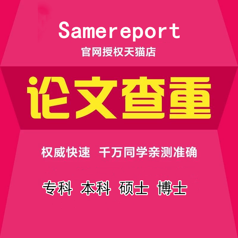 samereport论文查重官网本科毕业硕士博士期刊职称英文论文检测