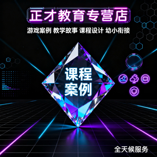 代写课程故事教学案例设计教育叙事代笔课程案例课堂实践记录撰写