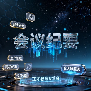 会议纪要录音转写讲座回顾音频访谈面谈记录会议报告整理发言材料