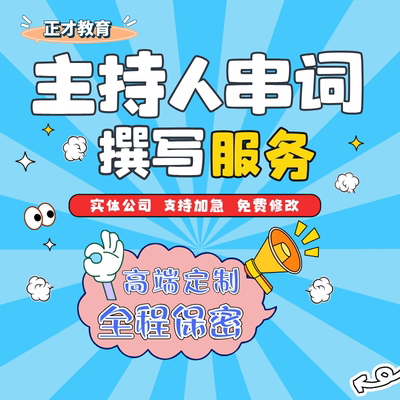 主持词撰写开业主持人串词活动主持稿子聚会公司年会颁奖典礼代写