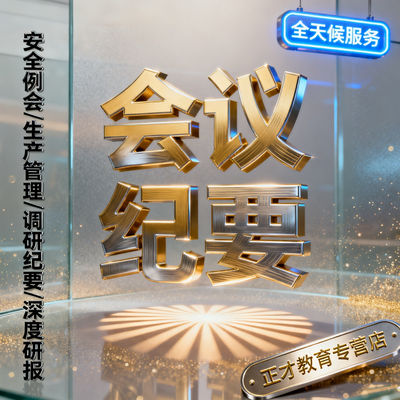 代写会议纪要听录音整理编写会议记录音频访谈内容梳理工作讲话稿