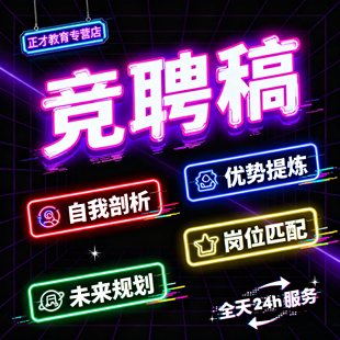 代写竞聘演讲稿岗位竞聘稿晋升述职岗位竞选原撰写岗位需求竞争力