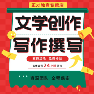 作家执笔文学创作散文小说记叙文宣传文代写故事随笔纪实修改文章