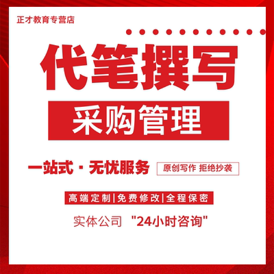 代写公司项目招标采购制度材料供应链商质量管理办法工作流程代笔