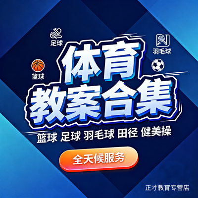 代写训练计划设计体育游戏教案开发健康教育内容体育教育方案撰写