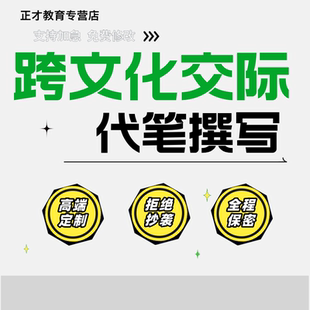 代写文章撰写服务英语修改润色征文跨文化交际演讲稿写作代笔总结