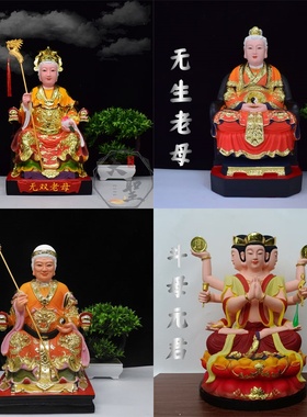 无极老母无生无双斗母树脂神像