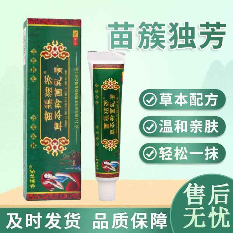 【拍一发三】苗簇独芳草本乳膏皮肤外用男女通用15g/盒