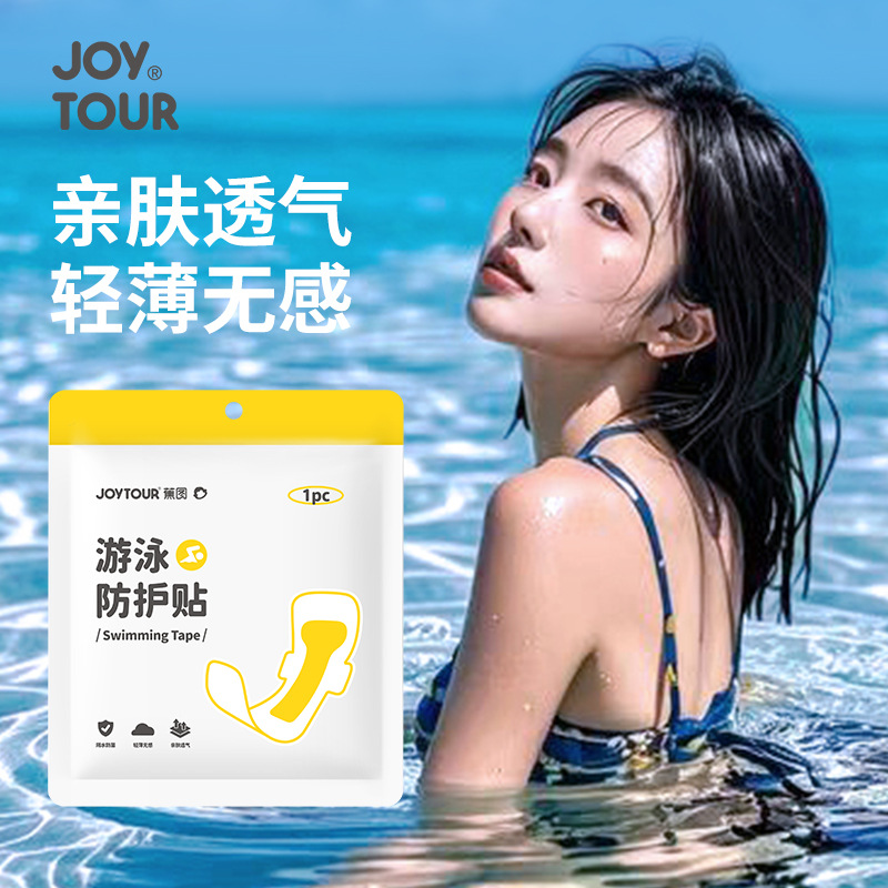 游泳私密贴女性私处防护贴透气pu膜防水贴防感染一次性游泳防护贴
