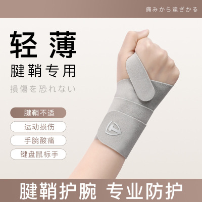羽毛球护腕男女薄款扭伤手腕腱鞘护套关节固定器篮球健身运动专用