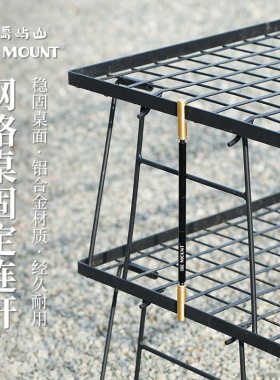 探界者户外网格桌固定连杆铝合金连接杆露营便携式金属固定杆