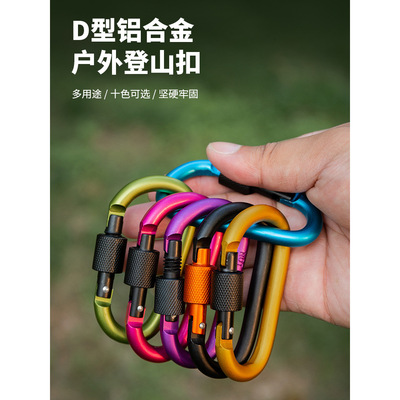 D型风绳挂扣环锁扣户外安全露营装备卡扣勾钥匙天幕登山扣快挂钩