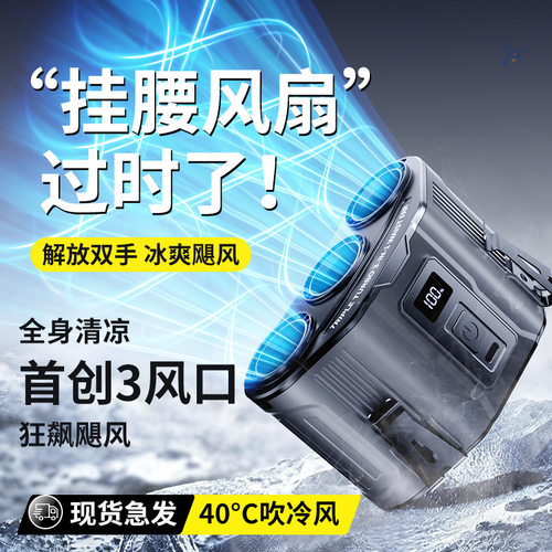 三风口挂腰风扇随身便携式夏季户外工地充电半导体制冷小型电风扇