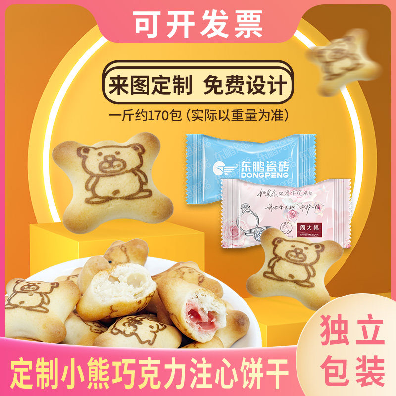 定制包装小熊巧克力注心饼干商务招待酒店餐厅广告logo明星