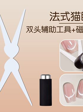 美甲铁片店双头法式吸铁
