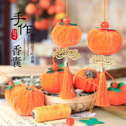 端午节挂件柿柿如意艾叶香囊幼儿园亲子活动手工香囊DIY材料包
