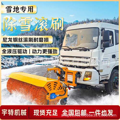 车载式除雪滚刷市政道路除雪可拆卸扫雪滚刷铲车洒水车加装扫雪机