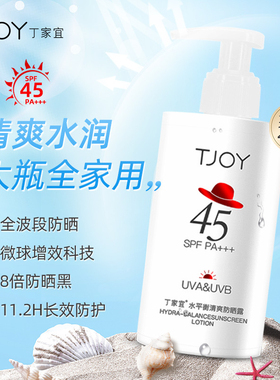 丁家宜水平衡清爽防晒露SPF45 200ml物理面部身体防晒霜防紫外线