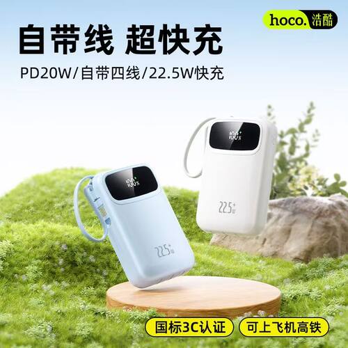 浩酷充电宝22.5W超快充移动电源