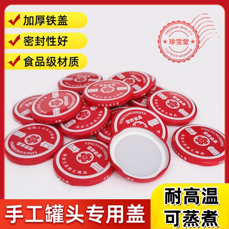 罐头瓶专用盖耐高温蒸煮马口铁圆盖通用型黄桃西红柿酱空瓶密封盖