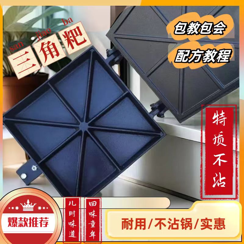 重庆三角粑粑磨具不粘锅商用摆摊