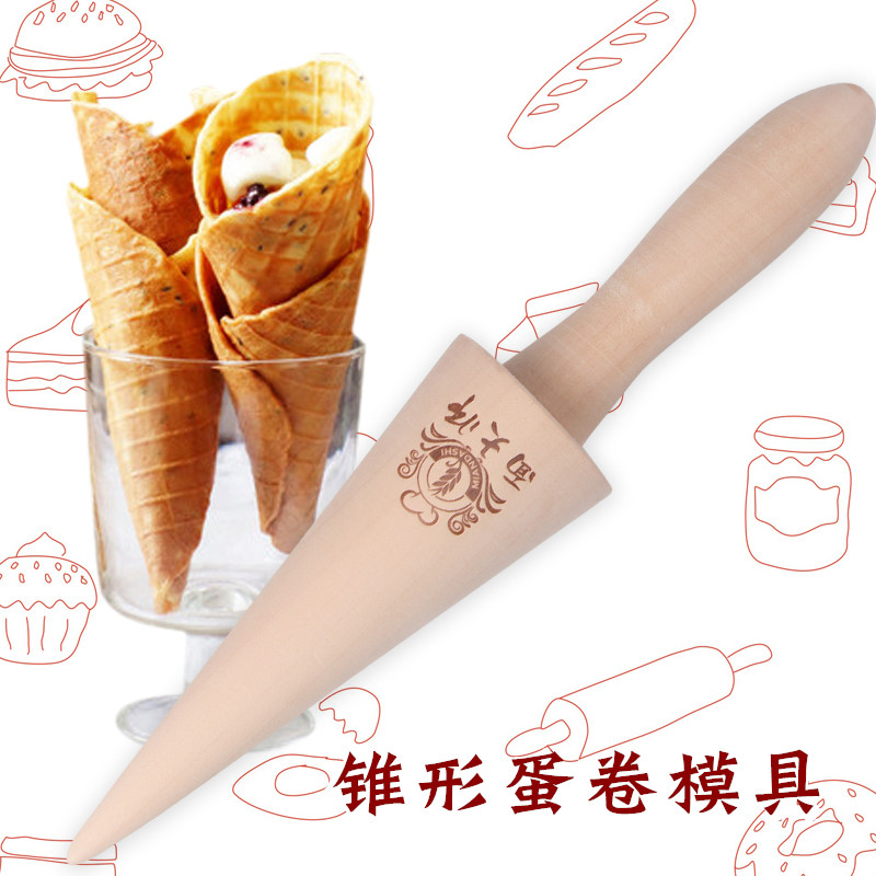 雪糕皮机蛋卷模具木质锥形模具甜筒蛋筒脆皮定型器冰激凌雪糕包邮