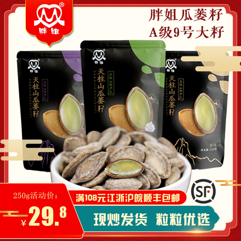 【李湘推荐】胖姐天柱山瓜蒌籽A级9号大籽250g安徽奶油味非吊瓜子