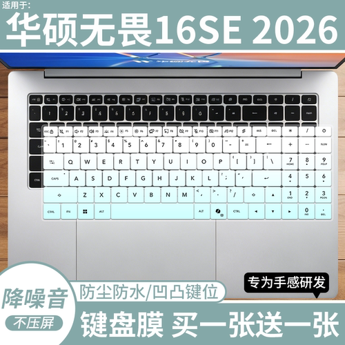 适用于华硕无畏16SE 2026 全新第3代酷睿AI笔记本电脑键盘保护膜