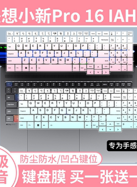 适用于联想小新Pro 16 IAH10酷睿2代Ultra 5笔记本电脑键盘保护膜