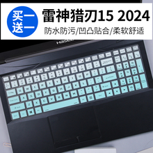 适用于雷神猎刃15 2024新款游戏本笔记本电脑15.6寸键盘保护膜贴