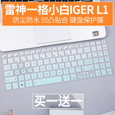适用于雷神一格小白L1笔记本电脑15.6寸11代i5/i7 IGER L1键盘膜