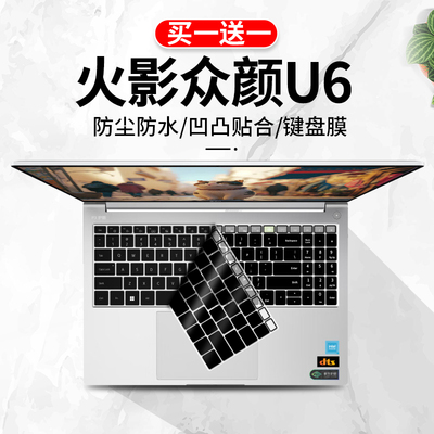 适用于火影众颜U6 2023新R7-7735H笔记本电脑16寸键盘保护膜防尘