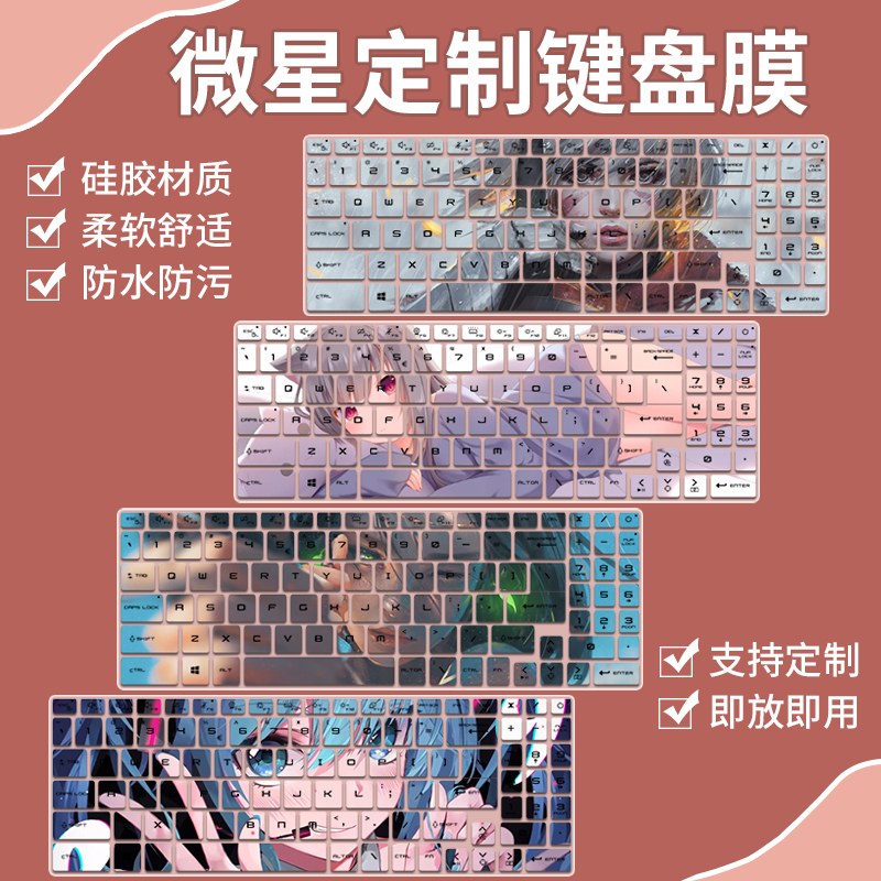适用于微星泰坦GP68HX游戏本 酷睿i9笔记本电脑16寸键盘膜贴定制