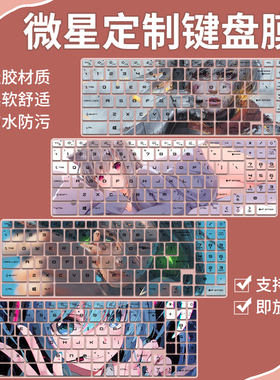 适用于微星泰坦GP68HX游戏本 酷睿i9笔记本电脑16寸键盘膜贴定制