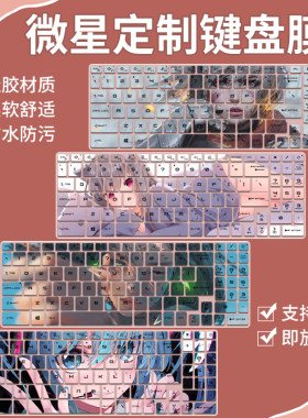 适用于微星泰坦GP68HX游戏本 酷睿i9笔记本电脑16寸键盘膜贴定制