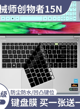 适用于机械师创物者15N 2024新品 13代i7 15.6寸键盘保护膜MC15N