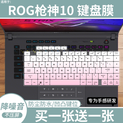 适用于ROG枪神10 酷睿U9 16英寸游戏本笔记本电脑防尘键盘膜硅胶