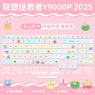 2025年笔记本电脑防尘键盘保护膜 启 适用于联想拯救者Y9000P AI元