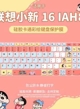 适用于联想小新 16 IAH8 12代酷睿i5 16寸笔记本电脑键盘膜可爱贴