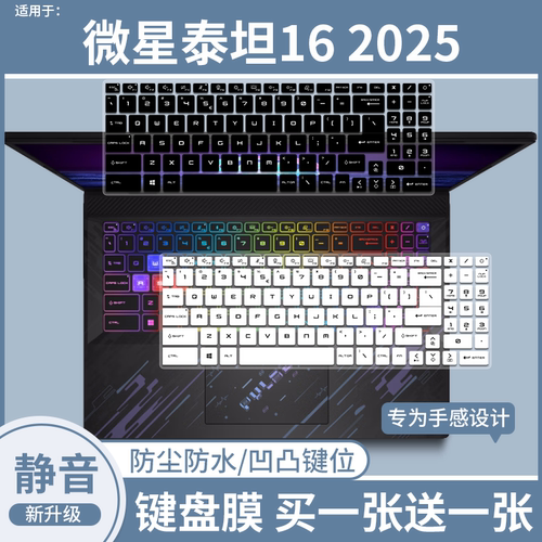 适用于微星泰坦16 AI 2025 16英寸游戏笔记本电脑防尘键盘保护膜
