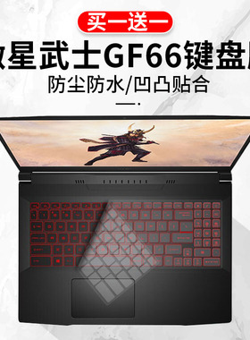 适用于微星msi武士GF66 15.6寸笔记本电脑11代i5键盘保护膜屏幕膜
