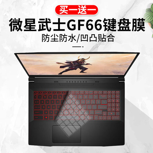 适用于微星msi武士GF66 15.6寸笔记本电脑11代i5键盘保护膜屏幕膜