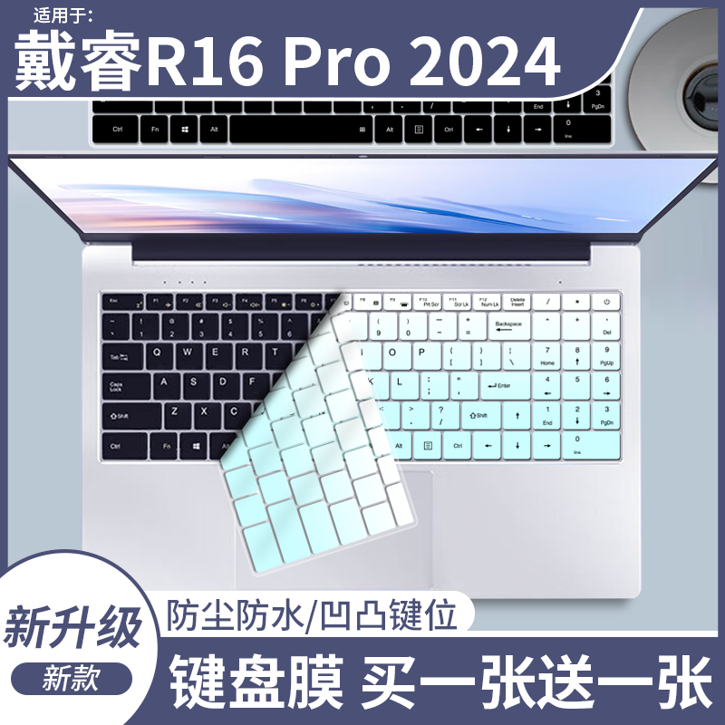 适用于戴睿R16 Pro 2024 16英寸笔记本电脑键盘保护膜防尘凹凸垫