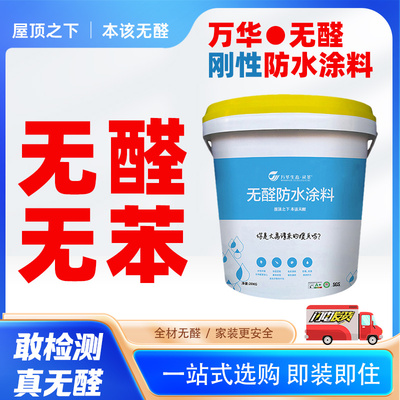 万华无醛防水涂料防漏堵漏王