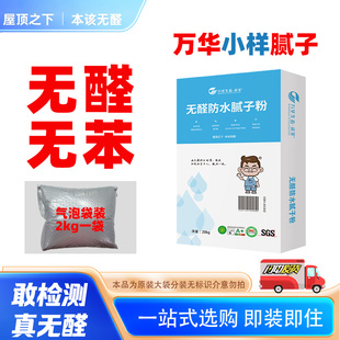 万华无醛防水腻子粉中性腻子不空鼓防起皮防潮防霉抗菌抗裂小袋装