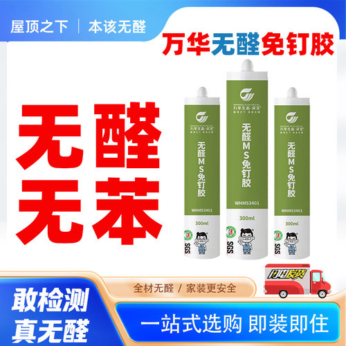 万华免钉胶无醛无苯比钉牢免打孔