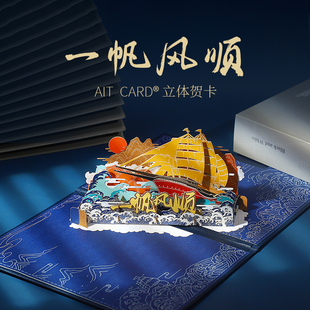 一帆风顺3D立体贺卡送朋友同学毕业礼物AIT CARD高档精美生日卡片