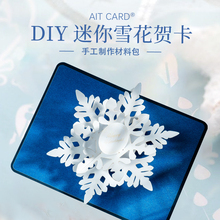 3D雪花小卡片圣诞立体贺卡DIY材料包AIT幼儿园手工自制生日问候卡