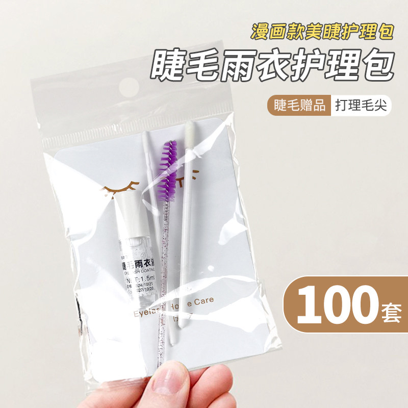 嫁接睫毛定型液透明雨衣护理套装美睫师专用收尖漫画款小样售后卡